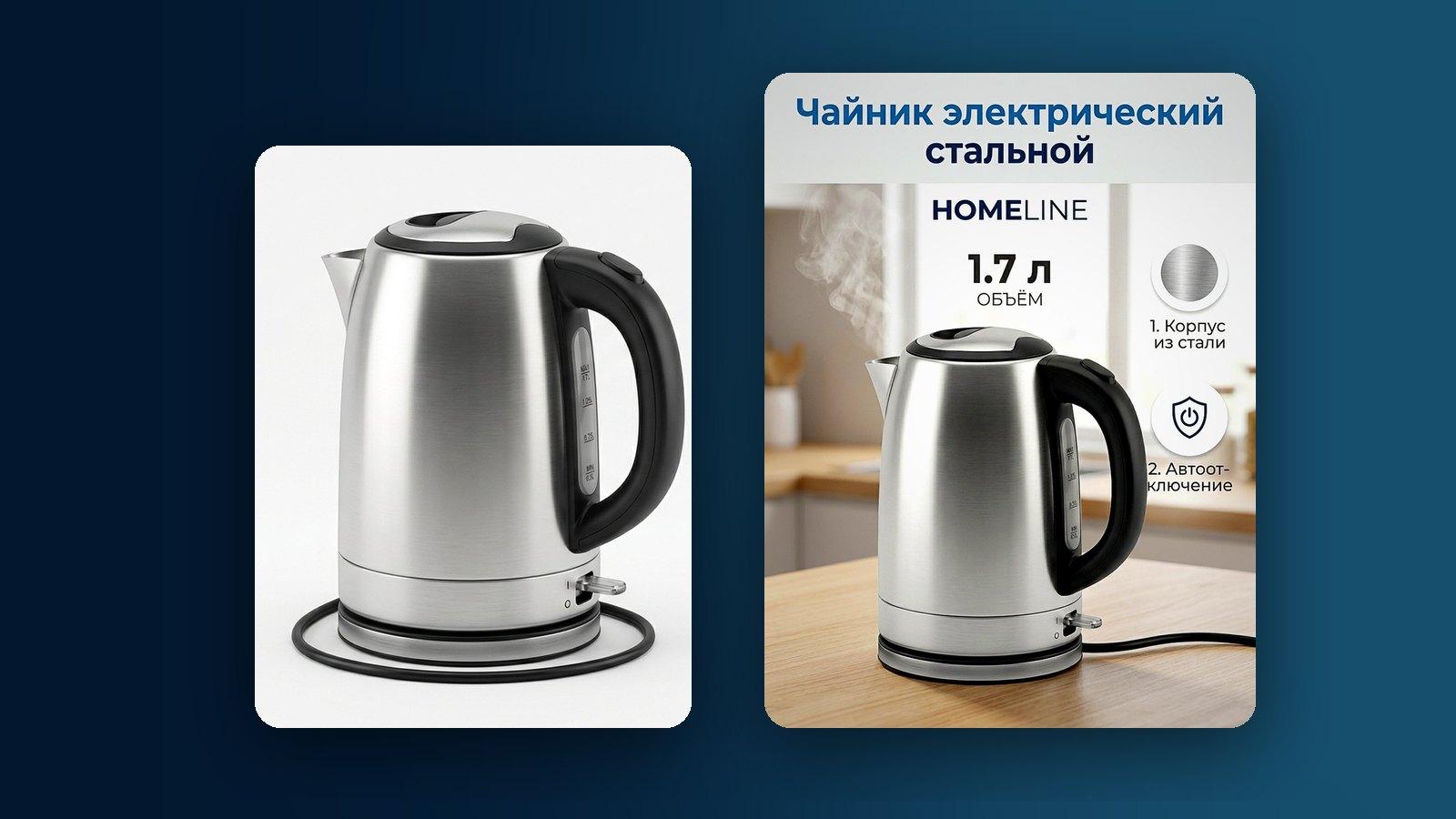 Исходное фото чайника на белом фоне и готовая карточка с тем же чайником на кухне